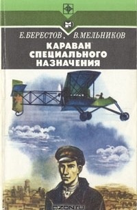  - Караван специального назначения
