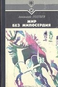 Анатолий Голубев - Мир без милосердия (сборник)