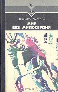 Анатолий Голубев - Мир без милосердия (сборник)