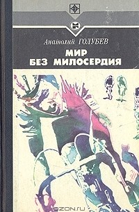 Анатолий Голубев - Мир без милосердия (сборник)