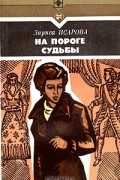 Лариса Исарова - На пороге судьбы
