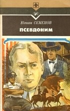 Юлиан Семенов - Псевдоним