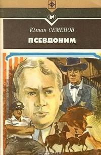 Юлиан Семенов - Псевдоним