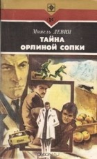 Минель Левин - Тайна орлиной сопки (сборник)