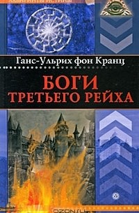 Ганс-Ульрих фон Кранц - Боги Третьего рейха