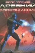 Сергей Тармашев - Древний. Возрождение