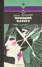 Данил Корецкий - Принцип каратэ (сборник)