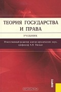 Теория государства и права
