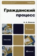 А. А. Власов - Гражданский процесс