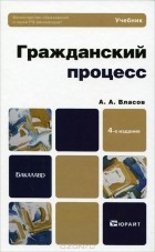 А. А. Власов - Гражданский процесс