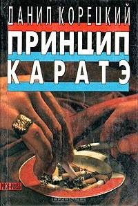 Данил Корецкий - Принцип каратэ (сборник)
