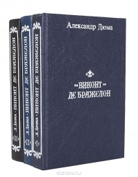 Александр Дюма - Виконт де Бражелон (комплект из 3 книг)