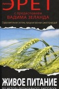 Арнольд Эрет - Живое питание Арнольда Эрета