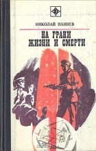 Николай Паниев - На грани жизни и смерти