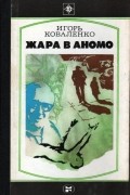 Игорь Коваленко - Жара в Аномо