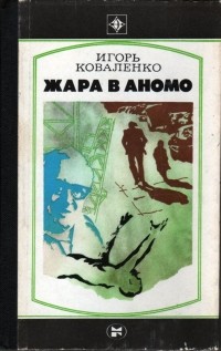 Игорь Коваленко - Жара в Аномо