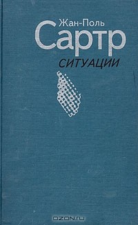 Жан-Поль Сартр - Ситуации