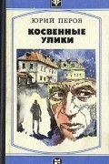 Юрий Перов - Косвенные улики