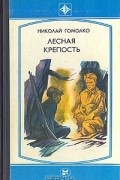 Николай Гомолко - Лесная крепость