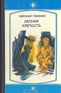 Николай Гомолко - Лесная крепость