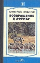 Дмитрий Горюнов - Возвращение в Африку