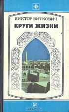 Виктор Виткович - Круги жизни