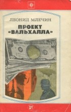 Леонид Млечин - Проект &quot;Вальхалла&quot;