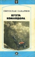 С. Сахарнов - Бухта командора