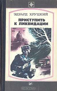 Эдуард Хруцкий - Приступить к ликвидации (сборник)