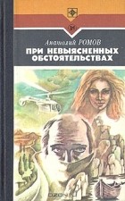Анатолий Ромов - При невыясненных обстоятельствах