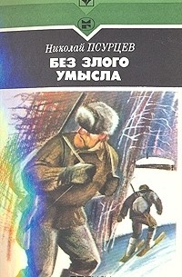 Николай Псурцев - Без злого умысла