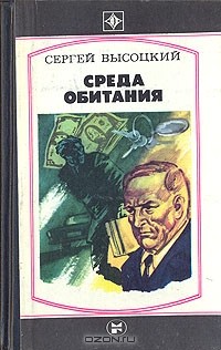 Сергей Высоцкий - Среда обитания. Крутой поворот (сборник)