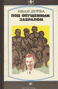 Иван Дорба - Под опущенным забралом: В чертополохе. Третья сила (сборник)