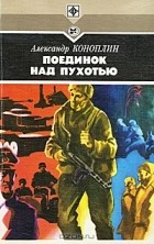 Александр Коноплин - Поединок над Пухотью