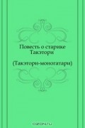  - Повесть о старике Такэтори (Такэтори-моногатари)