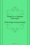 Повесть о старике Такэтори (Такэтори-моногатари)