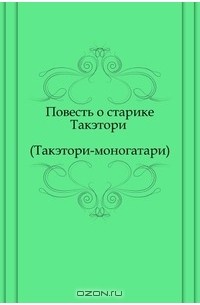 Повесть о старике Такэтори (Такэтори-моногатари)