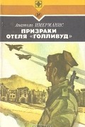 Анатоль Имерманис - Призраки отеля &quot;Голливуд&quot;