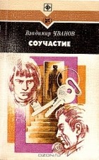 Владимир Чванов - Соучастие