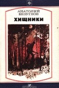Анатолий Безуглов - Хищники