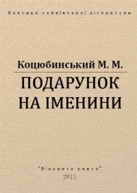 Михайло Коцюбинський - Подарунок на іменини