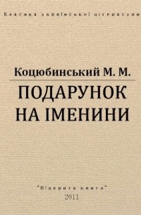 Михайло Коцюбинський - Подарунок на іменини