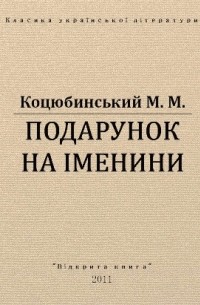 Михайло Коцюбинський - Подарунок на іменини