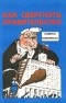 Азиз Несин - Как свергнуть правительство