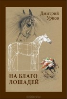 Дмитрий Урнов - На благо лошадей