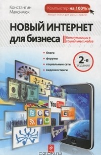 Константин Максимюк - Новый Интернет для бизнеса