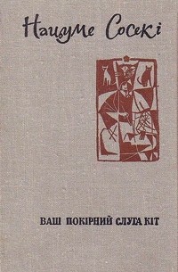 Нацуме Сосекі - Ваш покірний слуга кіт