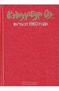 Кэндзабуро Оэ - Футбол 1860 года (сборник)