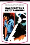 Михаил Черненок - Последствия неустранимы (сборник)