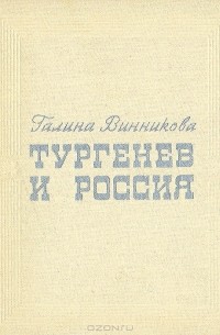Тургенев и Россия